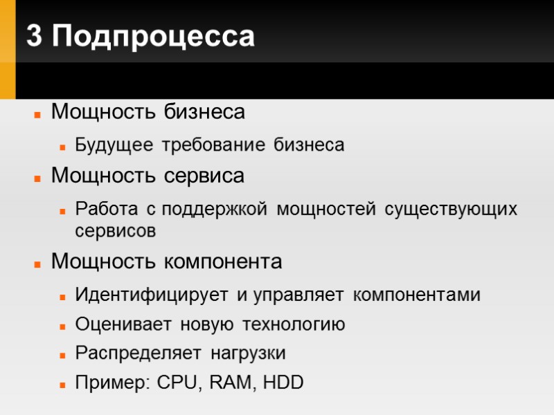 3 Подпроцесса Мощность бизнеса Будущее требование бизнеса Мощность сервиса Работа с поддержкой мощностей существующих